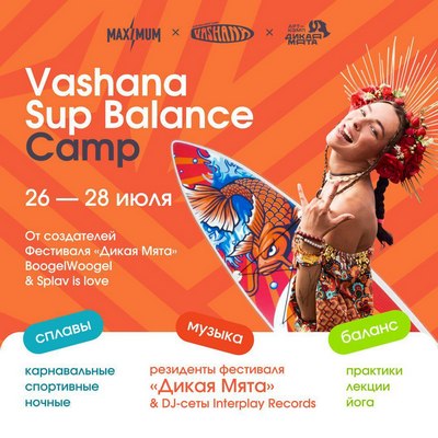 Фестиваль Vashana Sup Camp состоится в ближайшие выходные в арт-кэмпе «Дикая Мята»